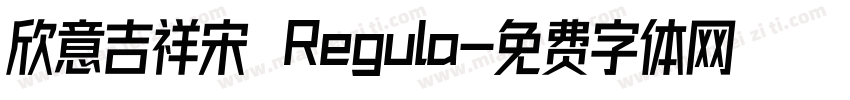 欣意吉祥宋 Regula字体转换